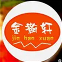 金瀚轩自助烤肉