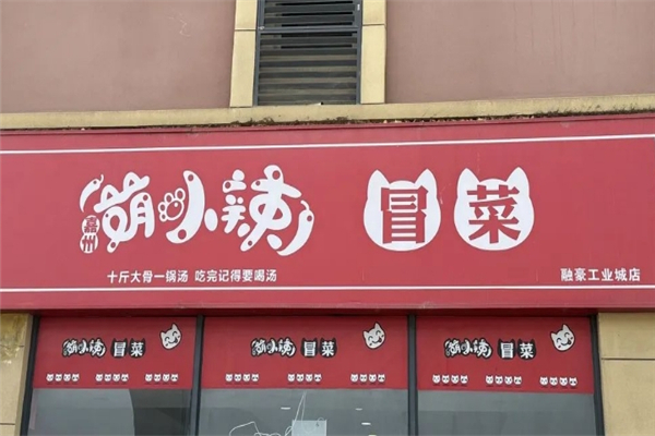 萌小辣冒菜加盟