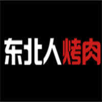 东北人烤肉店