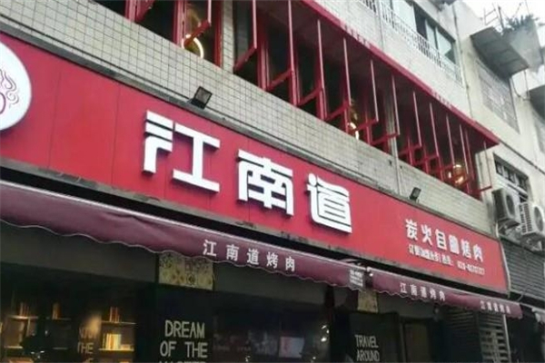 【江南道烤肉】