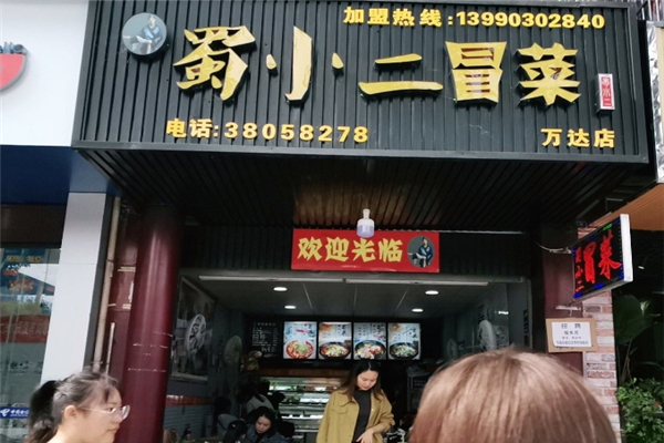 蜀小二冒菜加盟