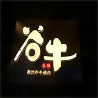 谷牛屋烤肉