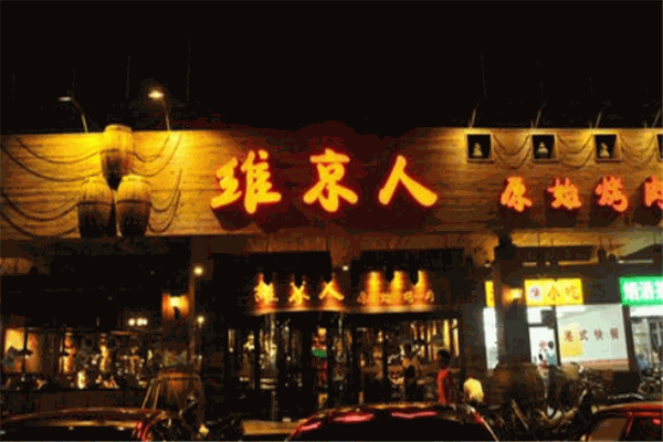 维京人原始烤肉加盟