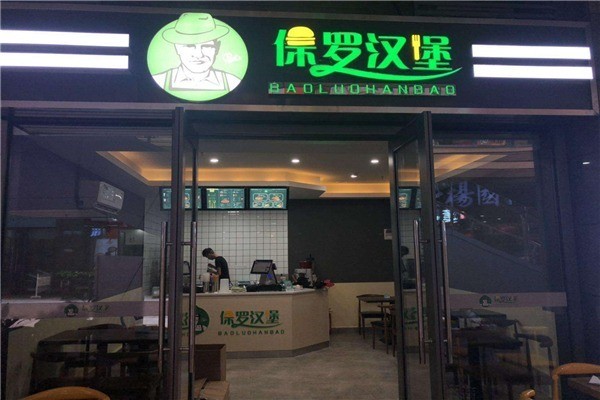 保罗汉堡