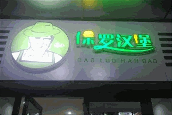 保罗汉堡