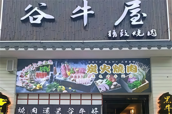 谷牛屋烤肉加盟