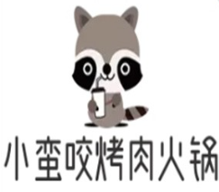 小蛮咬烤肉火锅