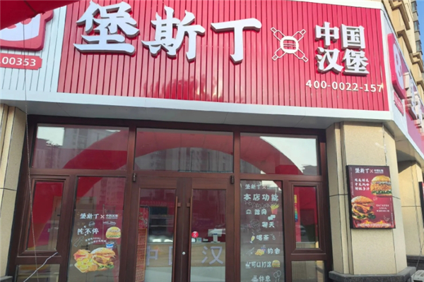 【堡斯丁汉堡】
