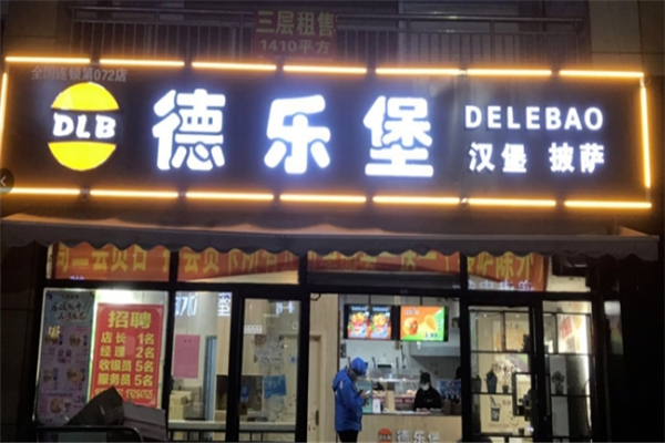 德乐堡汉堡加盟