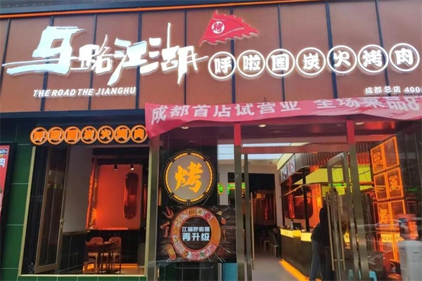 【马路江湖炭火烤肉】