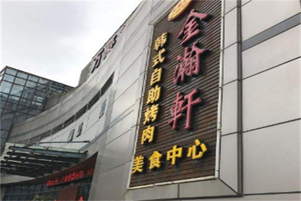 【金瀚轩自助烤肉】