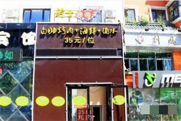 【骑士烤肉】