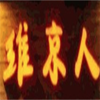 维京人原始烤肉