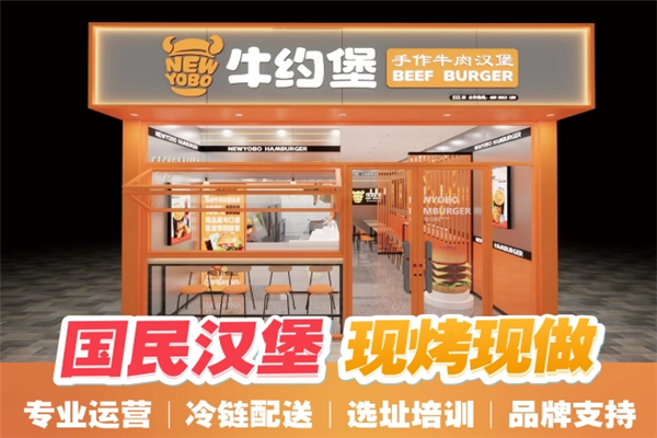 牛约堡汉堡加盟