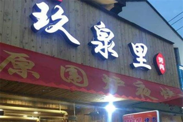【玖泉里烤肉】
