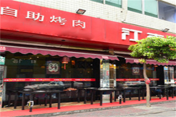 江南自助烤肉加盟