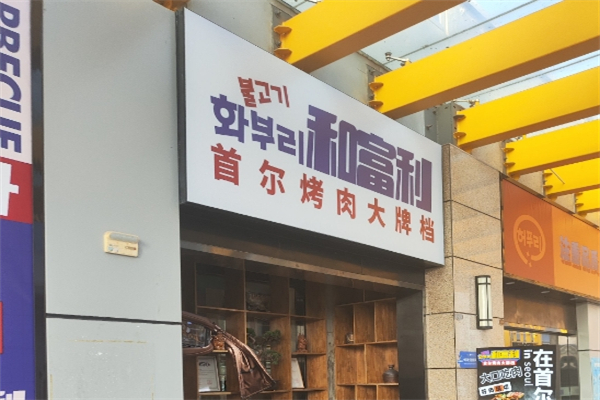 【和富利烤肉】