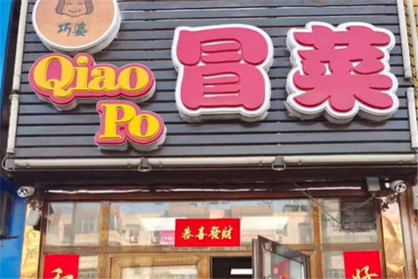 【巧婆冒菜】