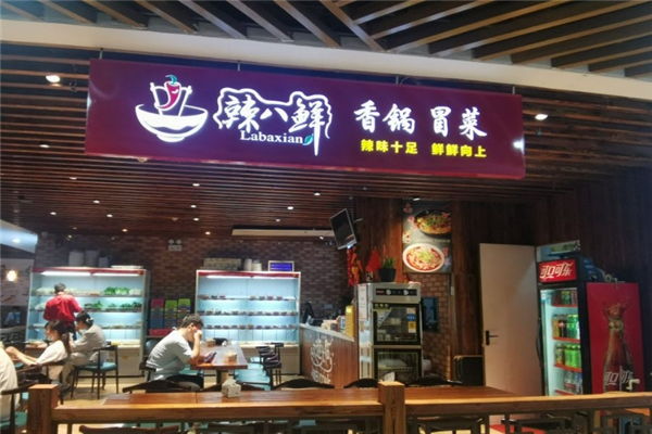 辣八鲜冒菜加盟