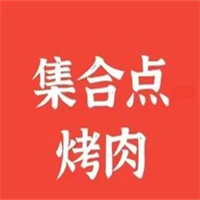 集合点烤肉