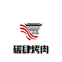 碳肆烤肉