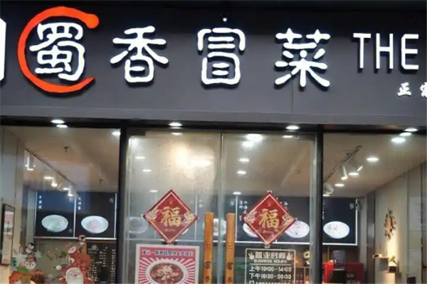 【蜀香冒菜】