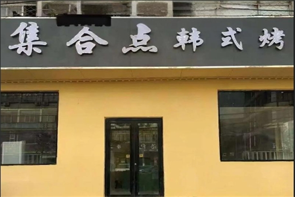 【集合点烤肉】