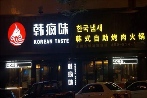 【韩疯味自助火锅烤肉】