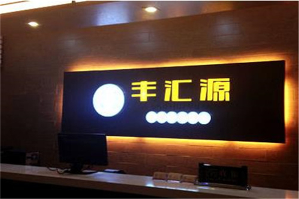 丰汇源烤肉火锅自助加盟