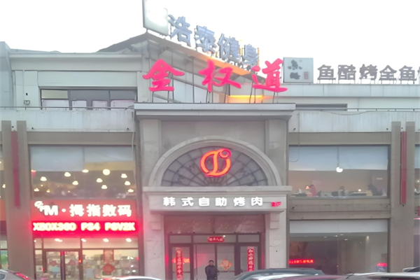 金权道加盟