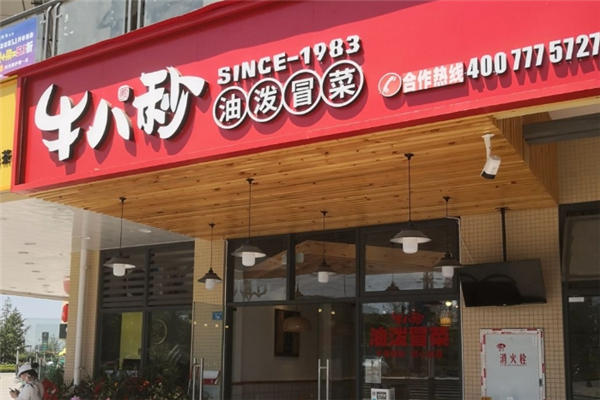 【牛八秒油泼冒菜】