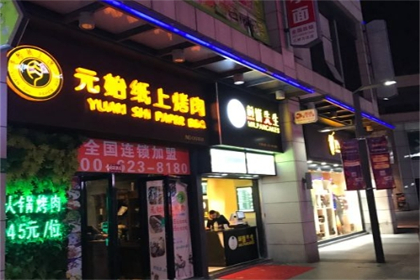 元始纸上烤肉加盟