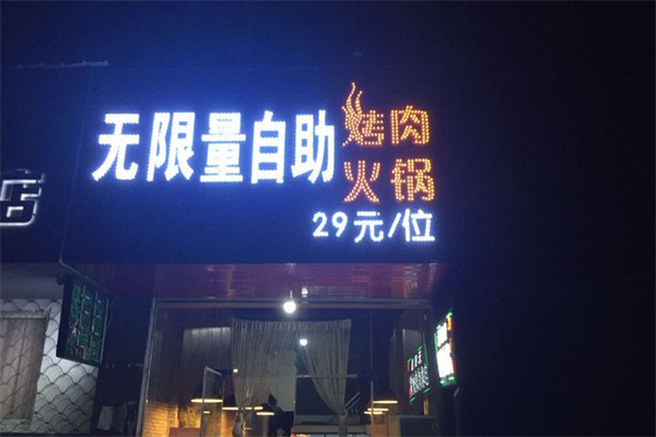 【无限量自助烤肉】