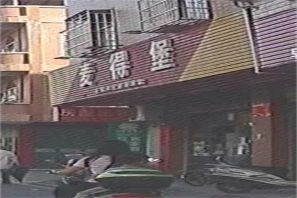 【麦得堡汉堡】