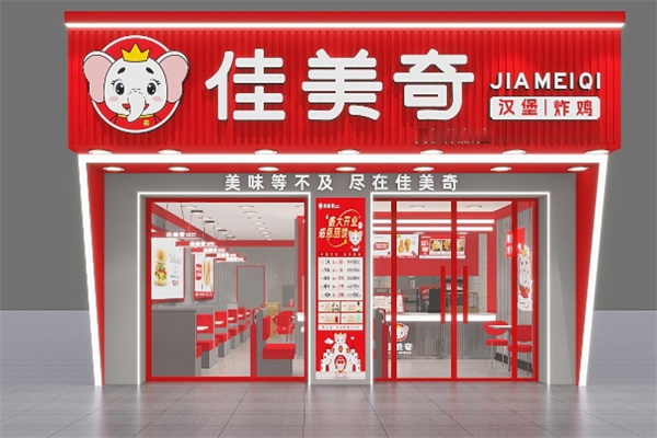 佳美奇汉堡