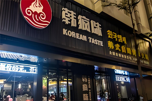 韩疯味自助火锅烤肉加盟