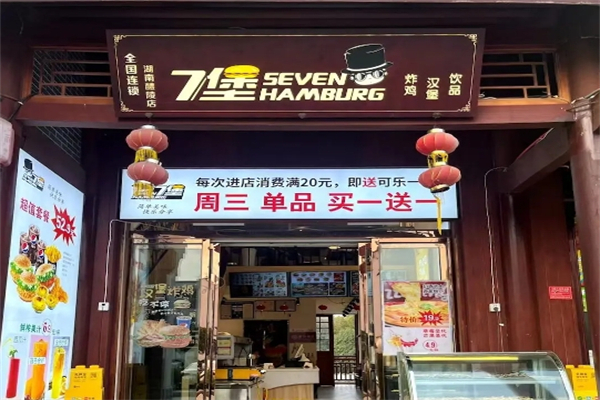 【七堡汉堡】