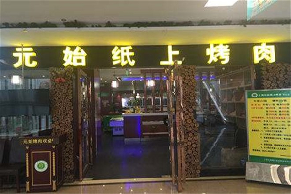 元始纸上烤肉加盟