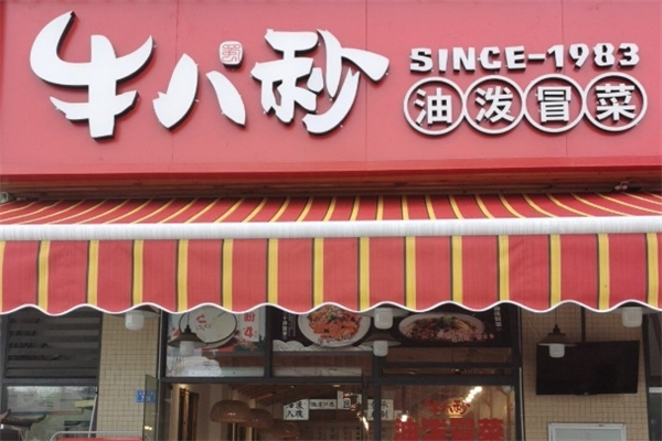 【牛八秒油泼冒菜】