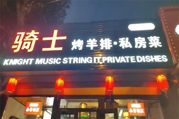 骑士烤肉加盟
