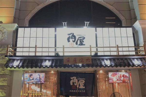 【角屋北海道烧肉】