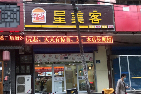 星美客汉堡加盟