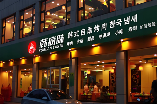 韩疯味自助火锅烤肉加盟