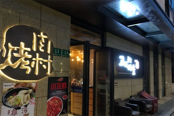 烤肉村加盟
