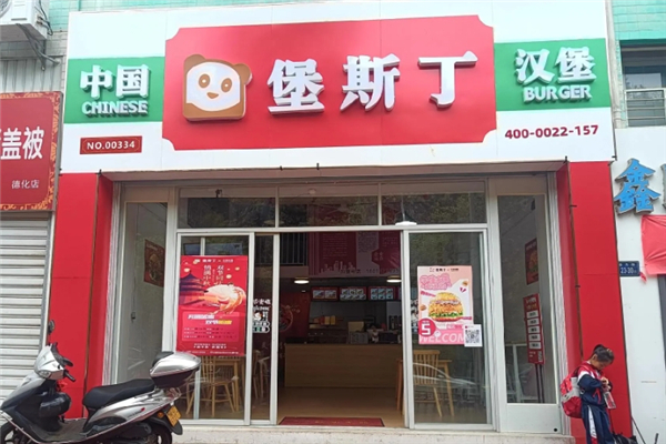 堡斯丁汉堡加盟
