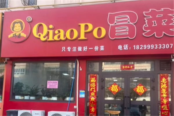 巧婆冒菜加盟