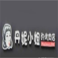 丹妮小姐烤肉