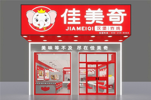 佳美奇汉堡