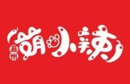 萌小辣冒菜