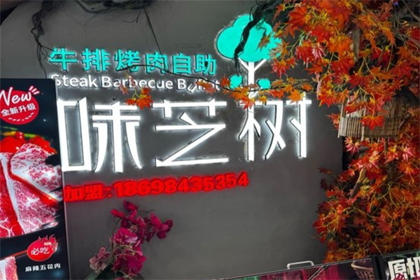 【味芝树自助餐厅】